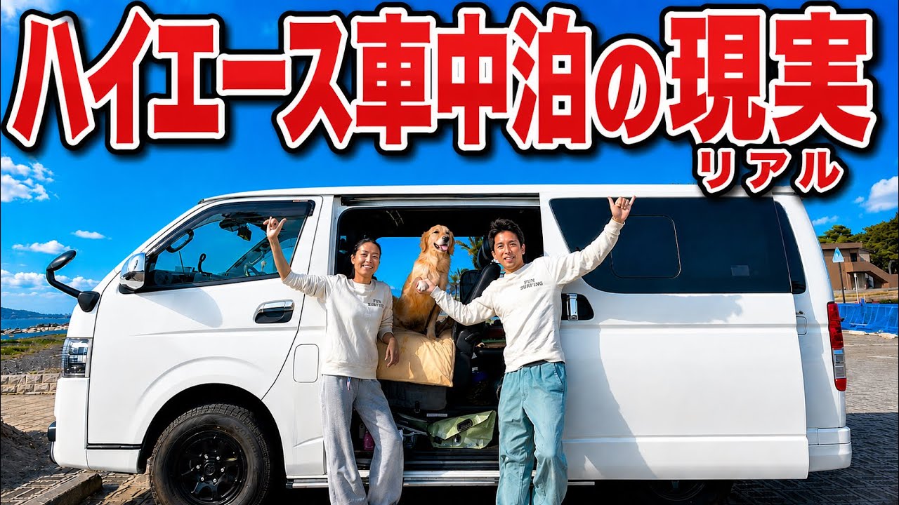 【湘南・江ノ島へ】ハイエース車中泊のおすすめアイテムとカスタム紹介！【4WDディーゼル】
