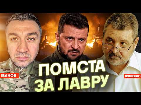 Lavra is on fire. Zelenskyy angered Putin? Who will apologize for the attack on FP | Conversation...