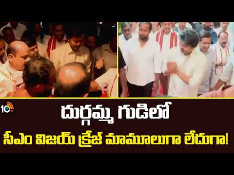 దుర్గమ్మ గుడిలో  సీఎం విజయ్ క్రేజ్ మామూలుగా లేదుగా! | CM Vijay Reached  Vijayawada Durgamma Temple - 10TVNEWSTELUGU