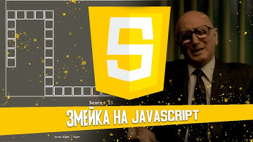 Как написать змейку или почему js говно