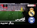 🎮 مباراة ريال مدريد ضد ديبورتيفو ألافيس | الدوري الإسباني 2026 | محاكاة مباراة اليوم PES2021 