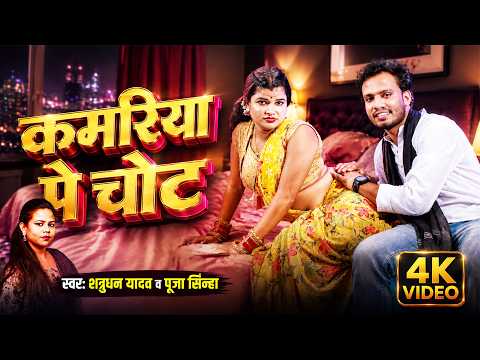 Kamariya Pe Chot - New Bhojpuri Dance Video | कमरिया पे चोट | #bhojpuri #trending #dance #pooja #new