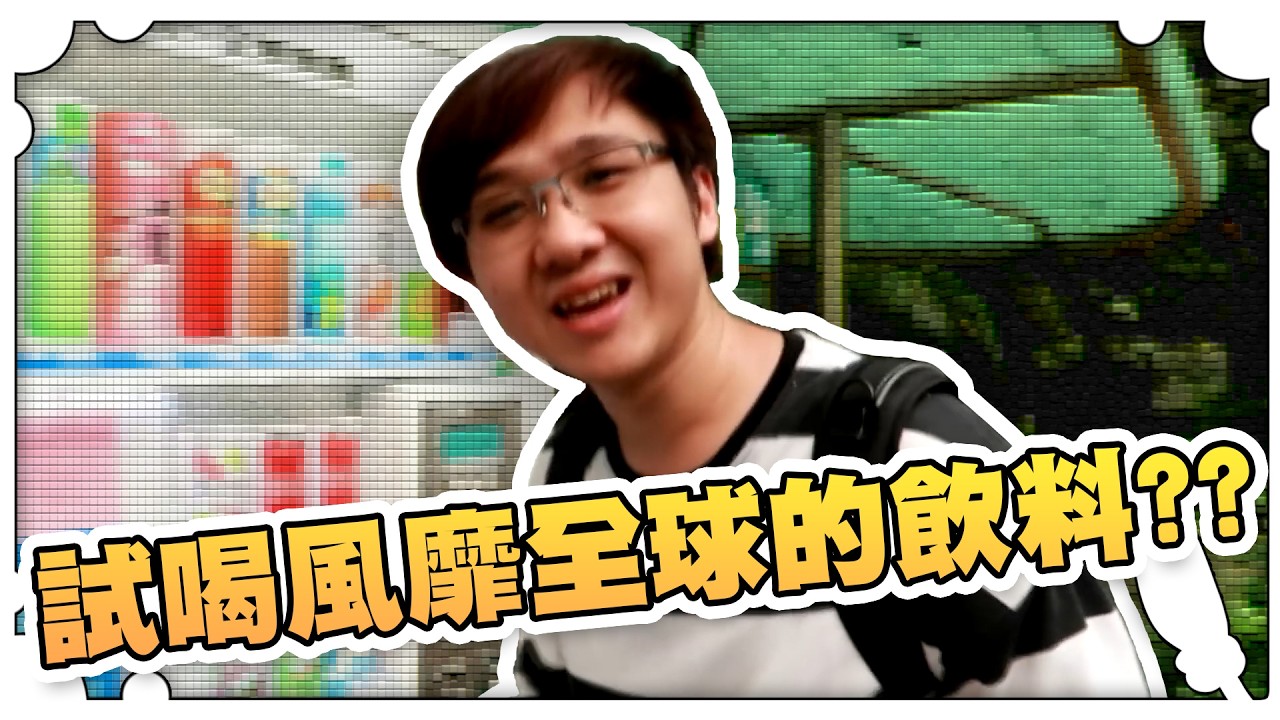 試喝風靡全球的飲料！？【黑羽避難所】