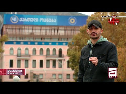 რით ვერ დაასრულეს ნაცები? - ბექა ყორშიას რეპორტაჟი