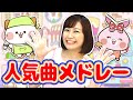 【人気曲メドレー】おべんとうばこのうた♪他こどものうたも盛りだくさん!【童謡 てあそび】