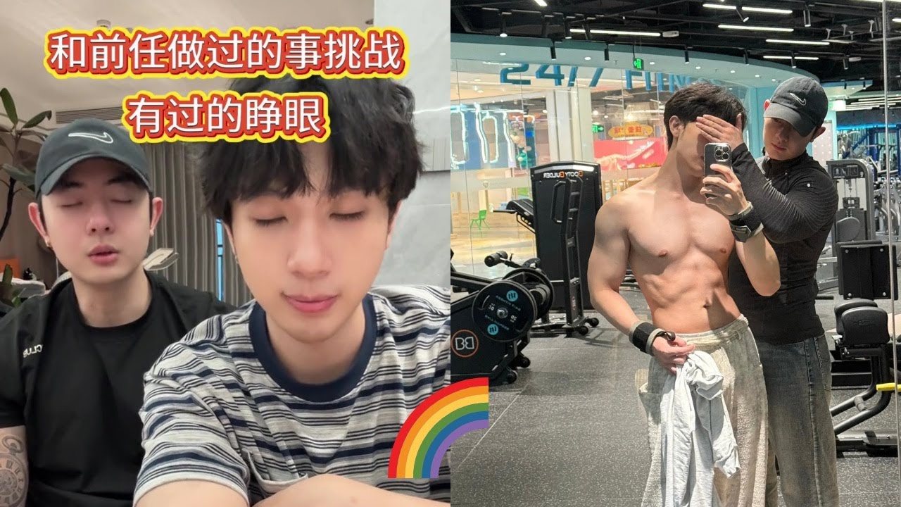 同志夫夫和前任做过的事大挑战！脂包肌健身教练因高难度动作受伤了？🏳️‍🌈 #gay #同志 #同志夫夫