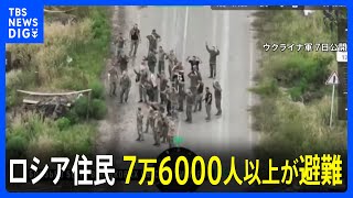 ロシア側の住民ら7万6000人以上が避難”（ロシア当局）ウクライナの越境