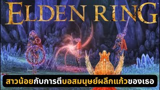 Elden Ring : ( BOSS FIGHT ) มนุษย์ผลึกแก้ว #eldenring #bossfight #มนุษย์ผลึกแก้ว