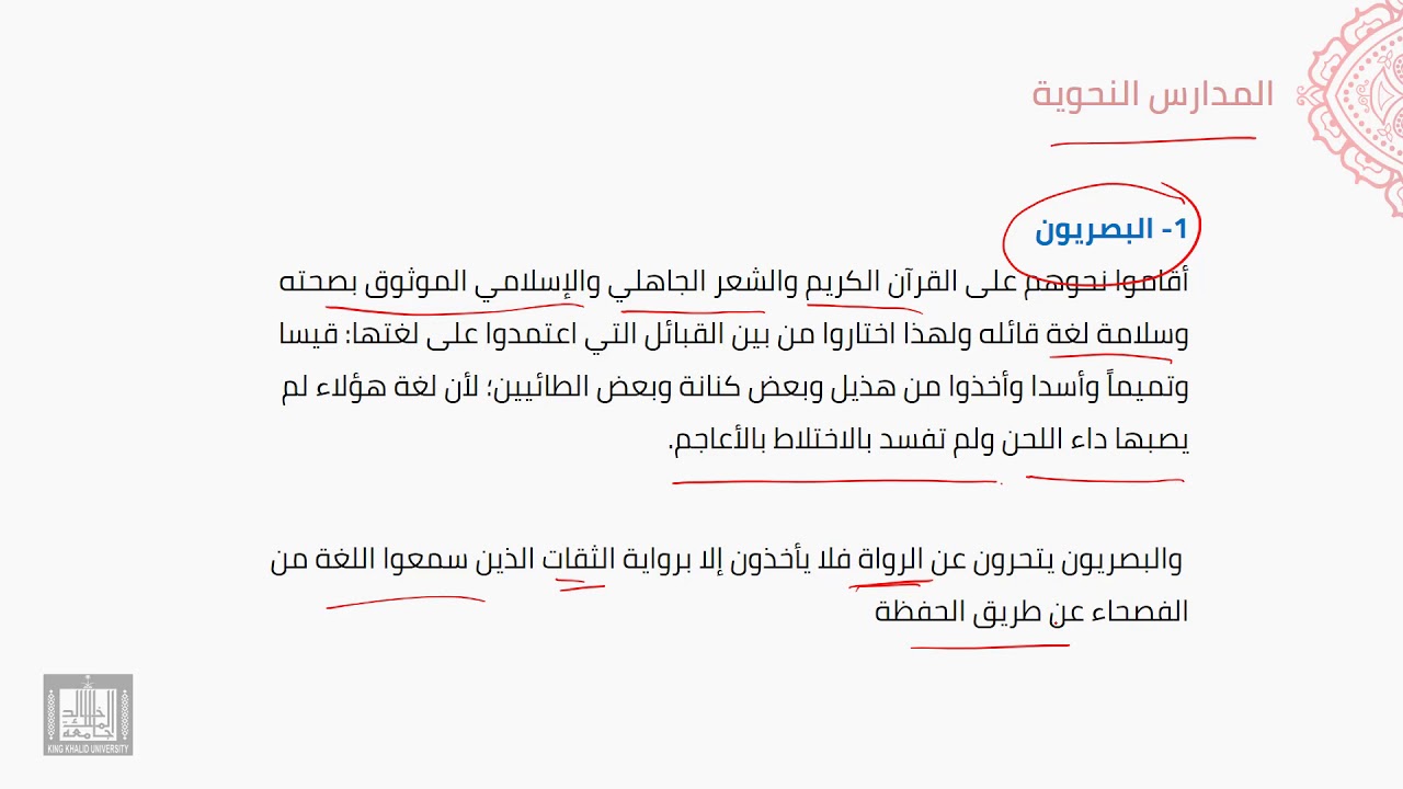 النحو العربي | 1-4 | المدارس النحوية