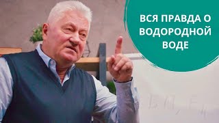 Водородная вода. Вся правда о водородной воде. Грищук Валерий Павлович. Лекция | H2Voda.