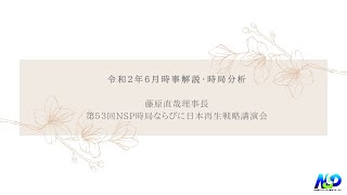 令和2年6月時事解説・時局分析｜藤原直哉理事長（第53回NSP時局ならびに日本再生戦略講演会）