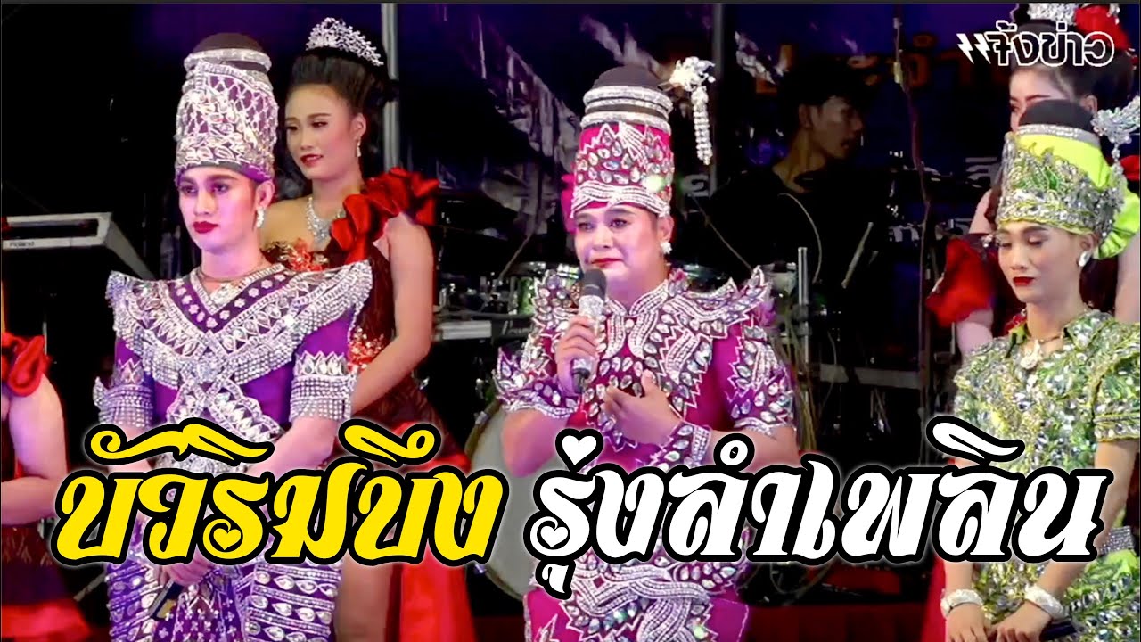 [ล่าสุด] หมอลำคณะ 