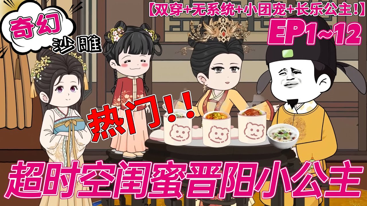 🔥热门【奇幻动画】《大唐超时空闺蜜晋阳小公主》1~12合集 一面连接大唐和21世纪的超时空镜子，开启了晋阳小公主和萧然超时空碰撞。小公主：窝哒，这些都系窝哒！李丽质：叫姐夫！#沙雕 #bdhm