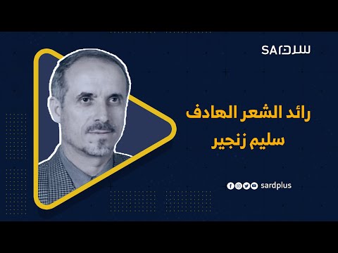 تعرف إلى أحد أبرز رواد الأدب الإسلامي الشاعر والأديب سليم عبد القادر زنجير