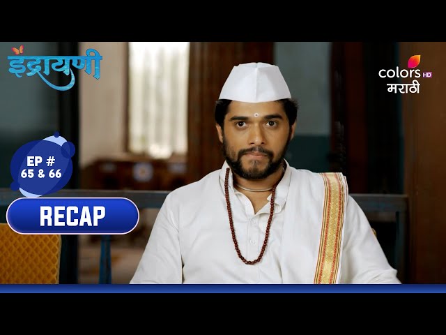 Indrayani | इंद्रायणी | Ep. 65 u0026 66 | Recap class=