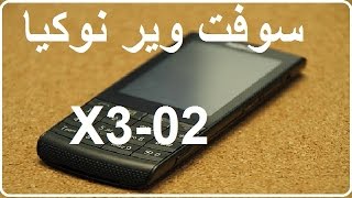 سوفت وير نوكيا| X3 02 rm639 v7 51 AR screenshot 1