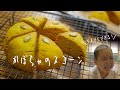 【ポリ袋で簡単！】大豆・乳・卵・小麦不使用 かぼちゃのスコーン Pumpkin scones | morinokomepan cooking | gluten free