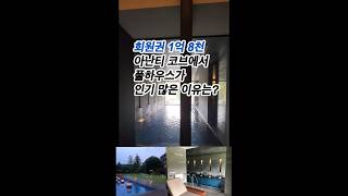 0.1% 부자들이 가는 리조트 ‘아난티 코드’ 리뷰 |가장 인기 많은 룸 풀하우스 | 수영장을 통째로 품었다 | A room tour of ‘Ananti Chord 0.1% 부자들이 가는 리조트 ‘아난티 코드’ 리뷰 |가장 인기 많은 룸 풀하우스 | 수영장을 통째로 품었다 | A room tour of ‘Ananti Chord