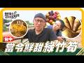 🗺《姆士尋寶去》雙廚驚喜到你家！潭子限定美味「綠竹筍」汆燙後甜度再升級，搭配特製和風醬超涮嘴！自帶人蔘香的台農1號馬鈴薯，五彩繽紛顛覆你的想像，竟然還能直接生吃？食農教育學生親手種菜、挑戰老詹隨堂考！