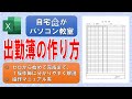 Excelで出勤簿の表を作る方法◆自宅がパソコン教室◆操作マニュアル有◆ゼロから始めて完成まで1操作毎に細かく解説★出勤簿の表を効率よく作る方法を解説