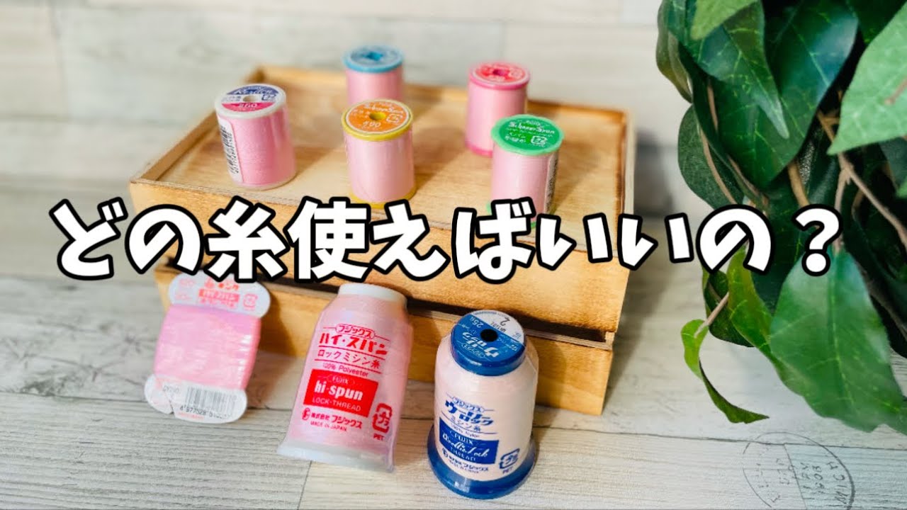 布にあった糸選び 】 - YouTube
