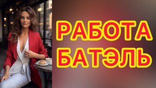 Работа Батэль Лидер Batel #лидербатель #батэль #batel #бадыдляздоровья #batel #турбопоток #работа