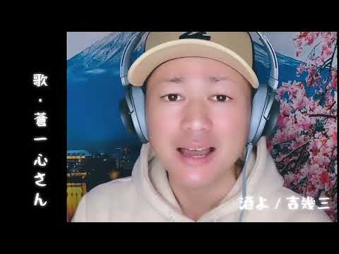 蒼一心さん｢酒よ(cover)｣