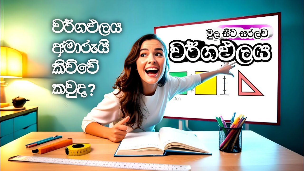 වර්ගඵලය මුල සිට සරලව | Wargapalaya | Maths | #iq |#government_exam #iqexpert