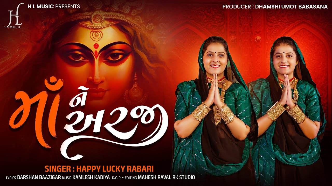 Maa Ne Arji | માં ને અરજી | Happy Lucky Rabari | Mataji Song | New Sikotar Maa Song | Viral Song |