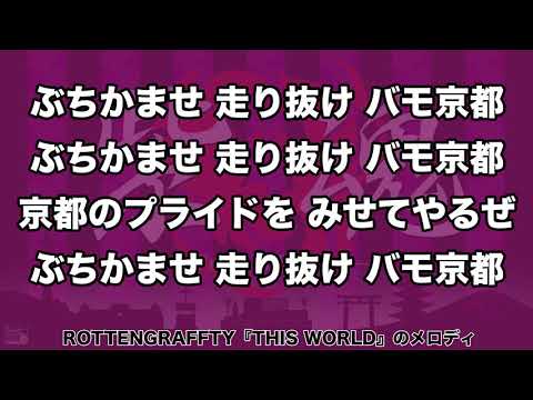 京都サンガF.C. クラブ応援歌 プライド