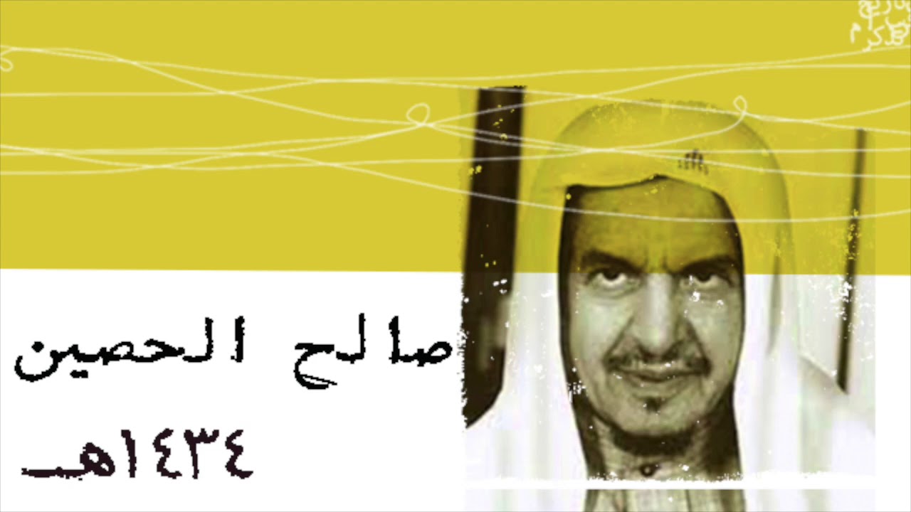 حكاية صالح الحصين