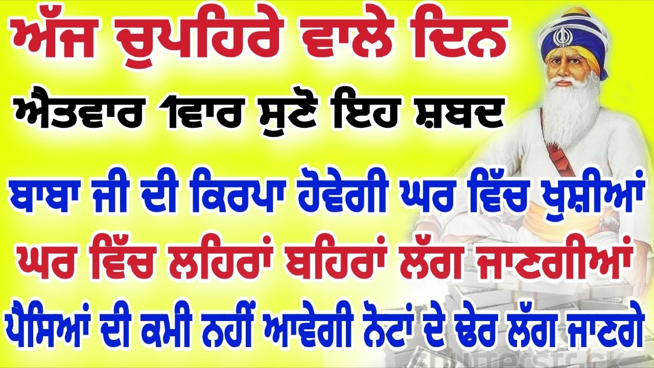 ਅੱਜ ਚੁਪਹਿਰੇ ਵਾਲੇ ਦਿਨ ਐਤਵਾਰ 1 ਵਾਰ ਸੁਣੋ ਇਹ ਸ਼ਬਦ ਬਾਬਾ ਜੀ ਕਿਰਪਾ ਹੋਵੇਗੀ #live #gurbani #hukamnama