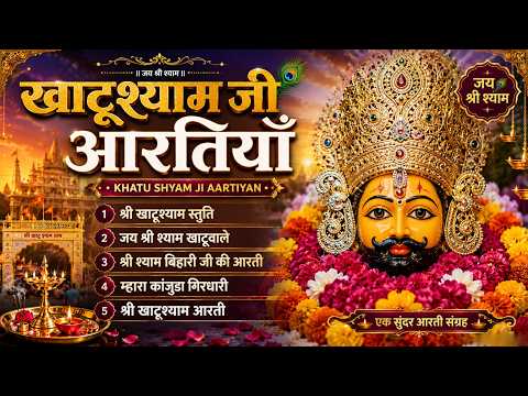 Khatu Shyam Aarti | Shyam Stuti | Jai Shree Shyam | खाटू श्याम मंदिर में चलने वाली सबसे पुराणी आरती