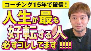 コーチング業15年の経験から断言人生が一番変わる人の特徴はコレです