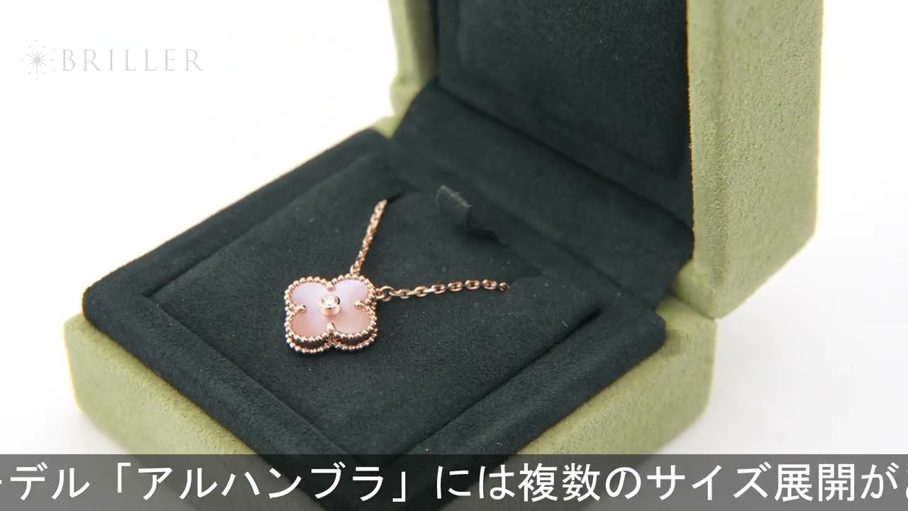 Van Cleef & Arpels アルハンブラ ヴィンテージアルハンブラ