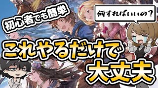 [Granblue Fantasy] Don't get lost even if you're a beginner! A list of things to do right away wh...
