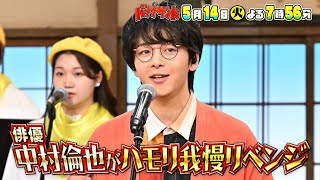 バナナサンド☆俳優・中村倫也ハモリ我慢リベンジ！かっこよすぎる珍歌唱SP🈖🈑🈓