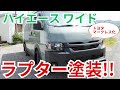 ラプター塗装】ハイエースをマークレス化＆ラプターカスタム！ - YouTube
