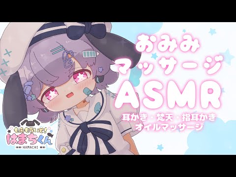 【バイノーラル/SR3D】きみのおみみをマッサージするよっ！🐟🎀【はまちくん】