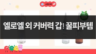 엘로엘 멜라스틱 외 화장품 대량 리뷰! 기미 잡티 커버  꿀피부템 추천