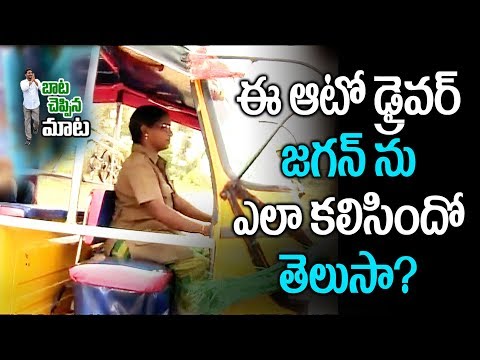 బాట చెప్పిన మాట..!:ఈ ఆటో డ్రైవర్ జగన్ ను ఎలా కలిసిందో తెలుసా..? - Watch Exclusive