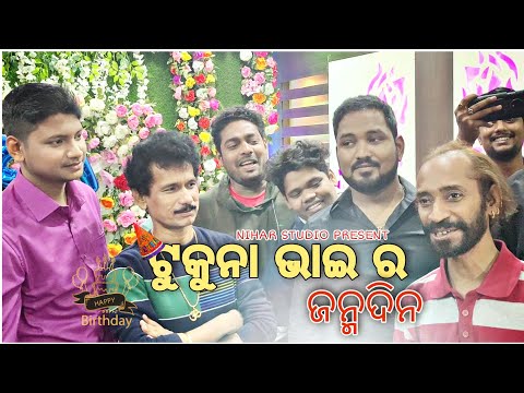 ଟୁକୁନା ଭାଇ ର ଜନ୍ମଦିନ ||MR GULUA ||TUKUNA STYLES ||KALIA SANDHA||PAPU POM POM ||NIHAR STUDIO