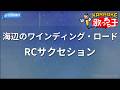 【カラオケ】海辺のワインディング・ロード/RCサクセション
