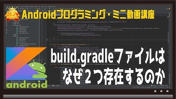 [Android]２つのbuild.gradleファイル 〜初心者向けiOS/Androidスマホアプリプログラミング講座(Flutter/Kotlin/Java)-みんプロ式