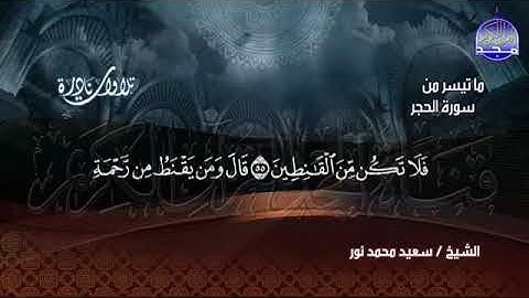 32- الشيخ سعيد محمد نور 💚  ماتيسر من سورة الحجر 💚تلاوة عجيبة لها رونق  خاشع 💚