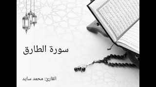 086 سورة الطارق _ محمد سايد
