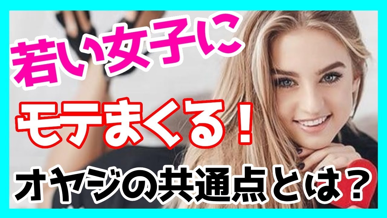 若い女子にモテまくる、オヤジの共通点とは? 「モテる男の恋愛ノウハウTV」 【モテ男】 YouTube