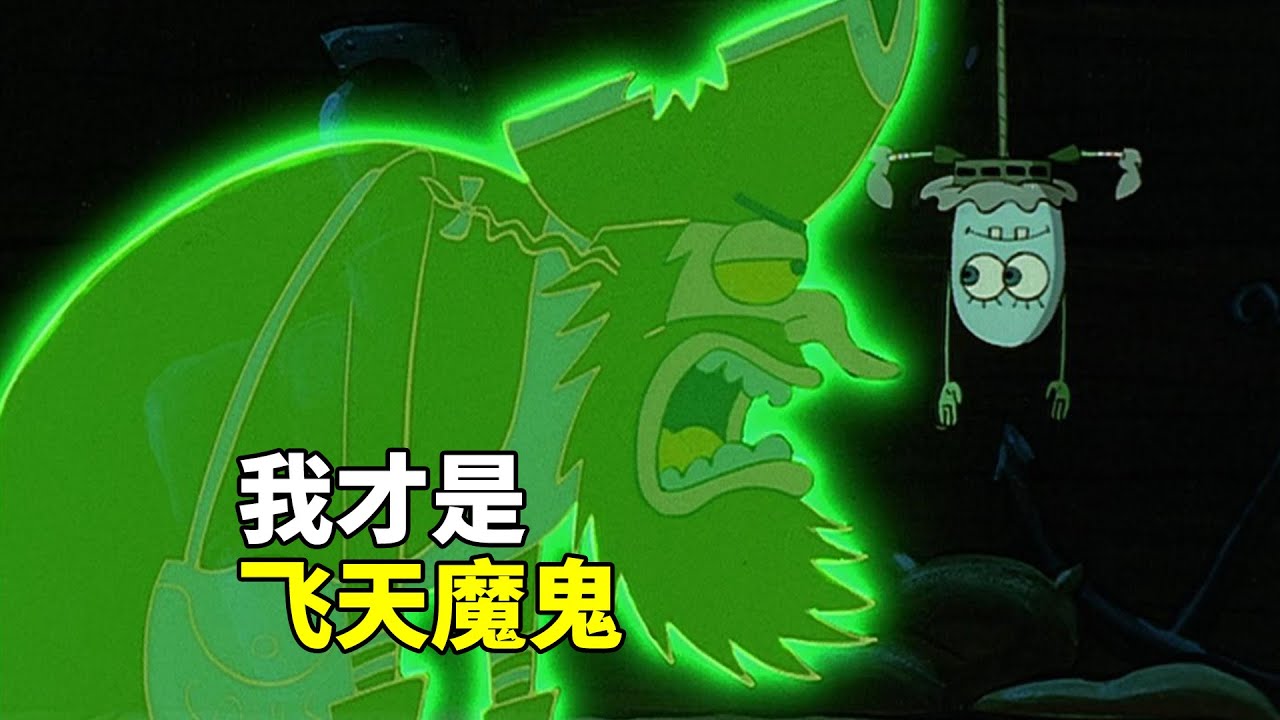 海绵宝宝:我才是飞天魔鬼 - YouTube