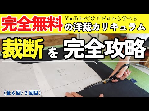 ただ服道場 1-3 】裁断のコツを徹底解説します♪（毎週木曜日は”ただ服