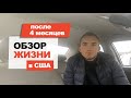 4 месяца  в США #13 Жизнь с Грин картой